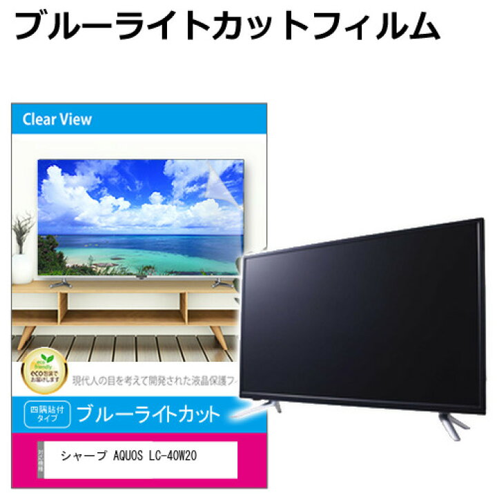 楽天市場】シャープ AQUOS LC-40W20 [40インチ] 液晶テレビ保護パネル 