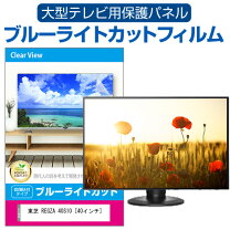 楽天市場】テレビ保護パネル 40v レグザの通販