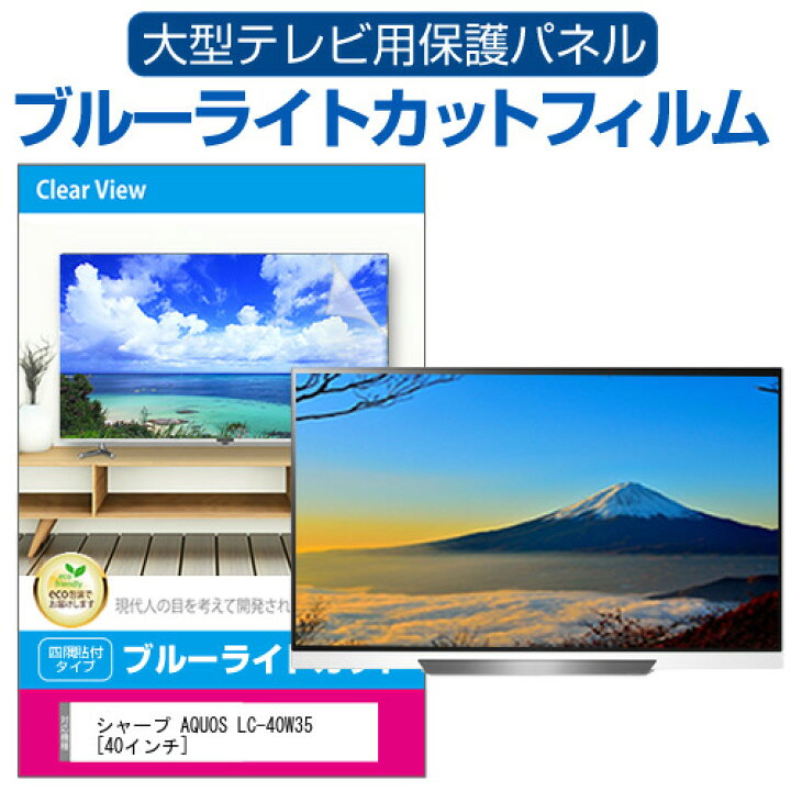 楽天市場】シャープ AQUOS LC-40W35 [40インチ] 液晶テレビ保護パネル 
