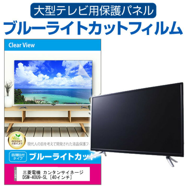 楽天市場】三菱電機 カンタンサイネージ DSM-40U9-SL [40インチ] 液晶 
