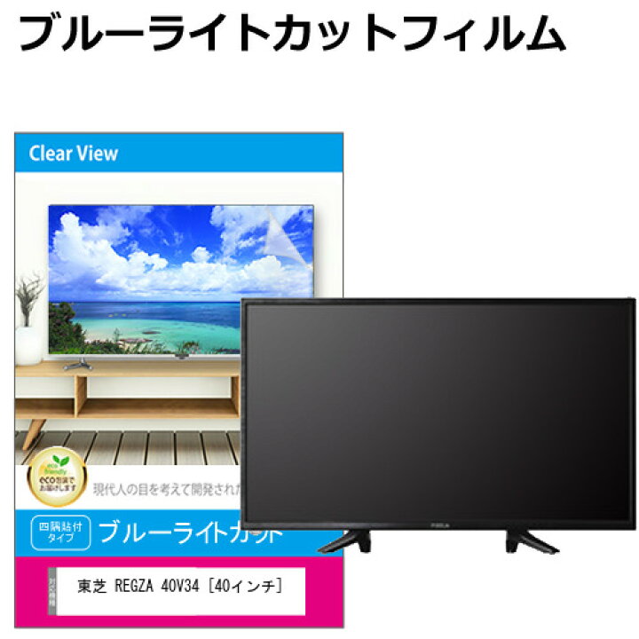 楽天市場】東芝 REGZA 40V34 [40インチ] 液晶テレビ保護パネル 40型 