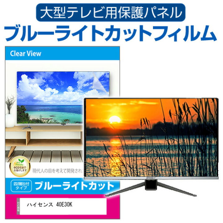 楽天市場】ハイセンス 40E30K [40インチ] 液晶テレビ保護パネル 50型 
