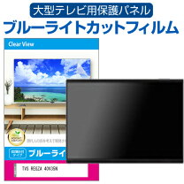 楽天市場】液晶テレビ保護フィルム ブルーライトカット 40インチの通販