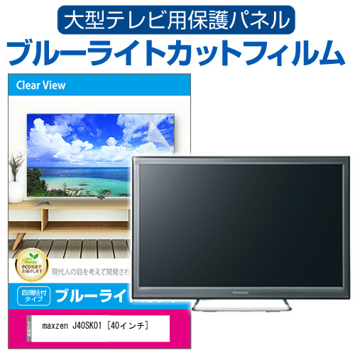 楽天市場】maxzen J40SK01 [40インチ] 液晶テレビ保護パネル 40型