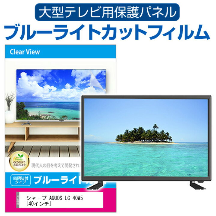楽天市場】シャープ AQUOS LC-40W5 [40インチ] 液晶テレビ保護パネル 