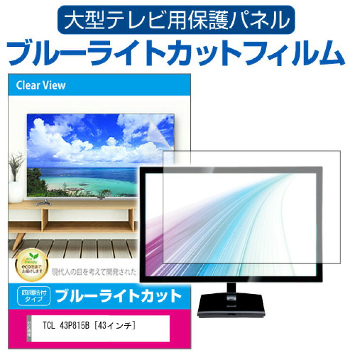 楽天市場】TCL 43P815B [43インチ] 液晶テレビ保護パネル 43型 ブルー 