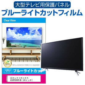 LGエレクトロニクス 43UP8000PJB [43インチ] 液晶テレビ保護パネル 43型 ブルーライトカット テレビ保護パネル 43インチ 保護 フィルム 画面 モニター 破損 防止 有機ELテレビ UV 保護 テレビガード 薄型 カバー 互換品 有償交換保証付き