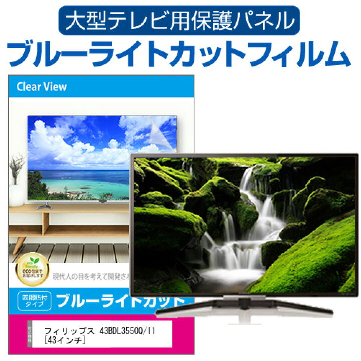 楽天市場】フィリップス 43BDL3550Q/11 [43インチ] 液晶テレビ保護 
