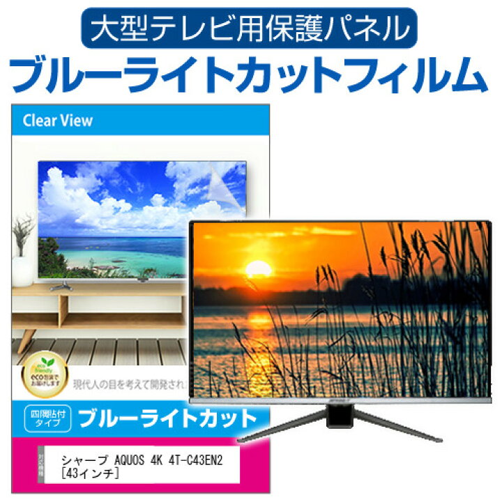 楽天市場】シャープ AQUOS 4K 4T-C43EN2 [43インチ] 液晶テレビ保護 