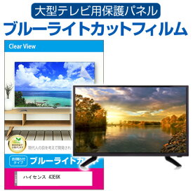 ハイセンス 43E6K [43インチ] 液晶テレビ保護パネル 43型 ブルーライトカット テレビ保護パネル 43インチ 保護 フィルム 画面 モニター 破損 防止 有機ELテレビ UV 保護 テレビガード 薄型 カバー 互換品 有償交換保証付き