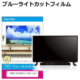 パナソニック VIERA TH-43LF2L-H [43インチ] 液晶テレビ保護パネル 43型 ブルーライトカット テレビ保護パネル 43インチ 保護 フィルム 画面 モニター 破損 防止 有機ELテレビ UV 保護 テレビガード 薄型 カバー メール便送料無料 互換品