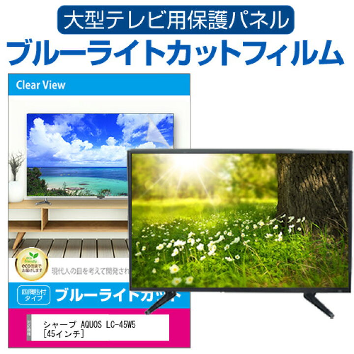 楽天市場】シャープ AQUOS LC-45W5 [45インチ] 液晶テレビ保護パネル 