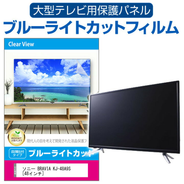 楽天市場】SONY BRAVIA KJ-48A9S [48インチ] 液晶テレビ保護パネル 48 