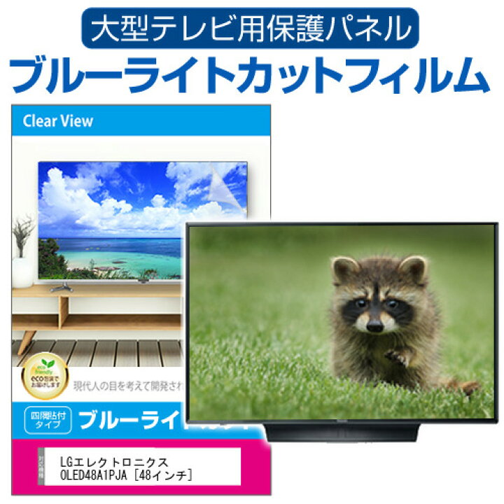 楽天市場】LGエレクトロニクス OLED48A1PJA [48インチ] 液晶テレビ保護 