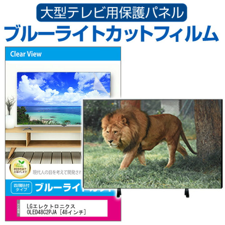 楽天市場】LGエレクトロニクス OLED48C2PJA [48インチ] 液晶テレビ保護 