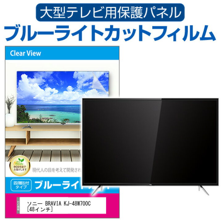 楽天市場】SONY BRAVIA KJ-48W700C [48インチ] 液晶テレビ保護パネル 