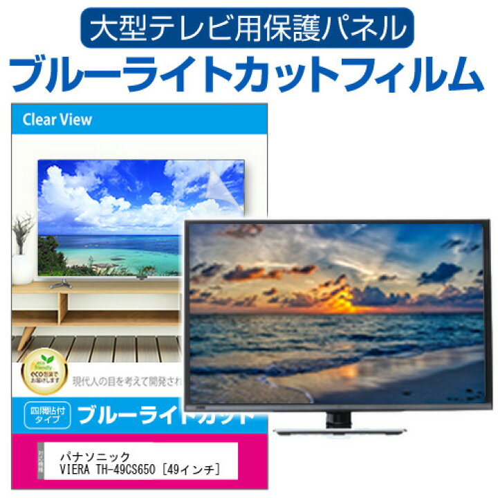 楽天市場】パナソニック VIERA TH-49CS650 [49インチ] 液晶テレビ保護 