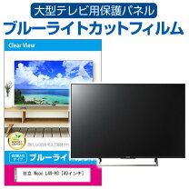 楽天市場】液晶テレビ保護パネル（メーカー日立）（テレビ用 