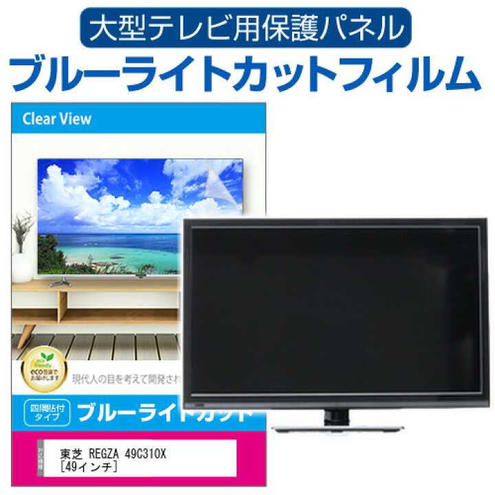 楽天市場】＼5日はP最大5倍!!／ 東芝 REGZA 49C310X [49インチ] 液晶 