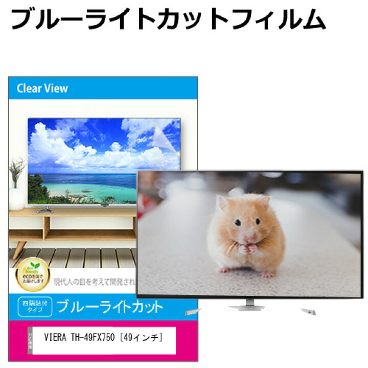 楽天市場】パナソニック VIERA TH-49FX750 [49インチ] 液晶テレビ保護 