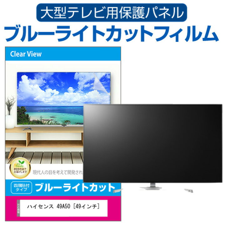 楽天市場】ハイセンス 49A50 [49インチ] 液晶テレビ保護パネル 49型 
