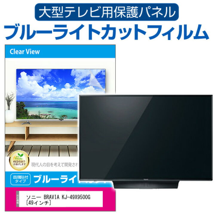 楽天市場】SONY BRAVIA KJ-49X9500G [49インチ] 液晶テレビ保護パネル 