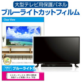 ミスターマックス MTH-50WX4K 液晶テレビ保護パネル 50型 ブルーライトカット テレビ保護パネル 50インチ 保護 フィルム 画面 モニター 破損 防止 有機ELテレビ UV 保護 テレビガード 薄型 カバー