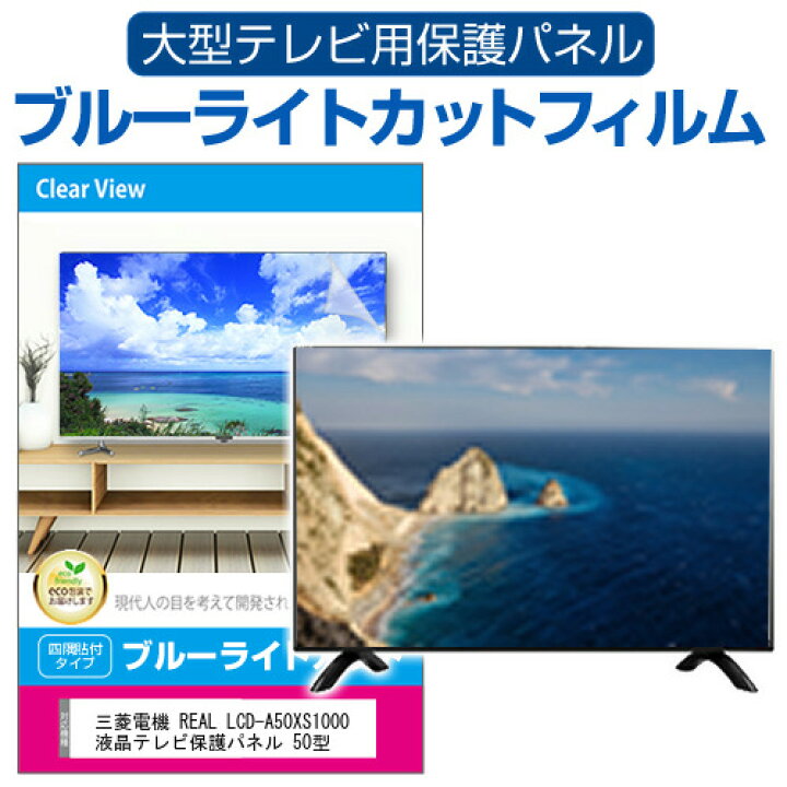 楽天市場】三菱電機 REAL LCD-A50XS1000 液晶テレビ保護パネル 50型 