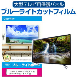 シャープ AQUOS 4T-C50BL1 液晶テレビ保護パネル 50型 ブルーライトカット テレビ保護パネル 50インチ 保護 フィルム 画面 モニター 破損 防止 有機ELテレビ UV 保護 テレビガード 薄型 カバー