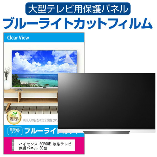 WEB限定カラー ハイセンス ハイセンス 50F60E Amazon 液晶テレビ保護