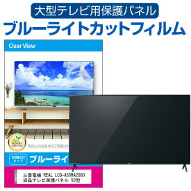 三菱電機 REAL LCD-A50RA2000 液晶テレビ保護パネル 50型 ブルーライトカット テレビ保護パネル 50インチ 保護 フィルム 画面 モニター 破損 防止 有機ELテレビ UV 保護 テレビガード 薄型 カバー