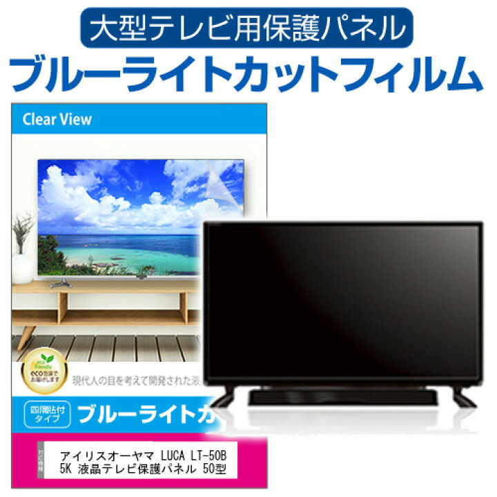 楽天市場】アイリスオーヤマ LUCA LT-50B625K 液晶テレビ保護パネル 50 