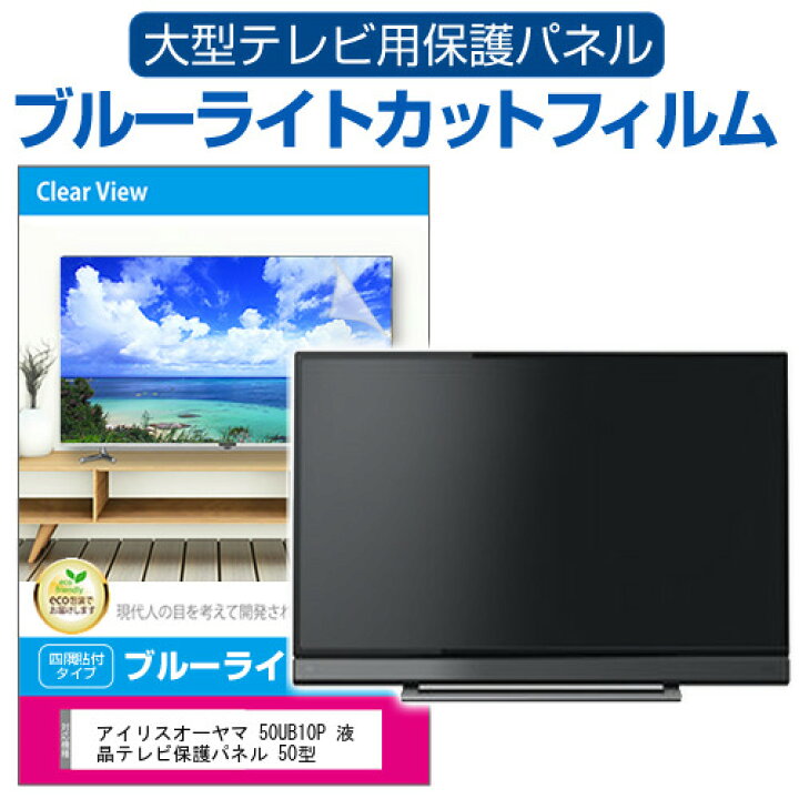 楽天市場】アイリスオーヤマ 50UB10P 液晶テレビ保護パネル 50型 