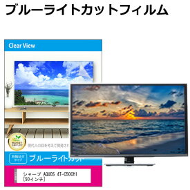 シャープ AQUOS 4T-C50CH1 液晶テレビ保護パネル 50型 ブルーライトカット テレビ保護パネル 50インチ 保護 フィルム 画面 モニター 破損 防止 有機ELテレビ UV 保護 テレビガード 薄型 カバー