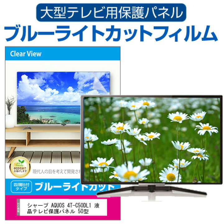 楽天市場】シャープ AQUOS 4T-C50DL1 液晶テレビ保護パネル 50型 
