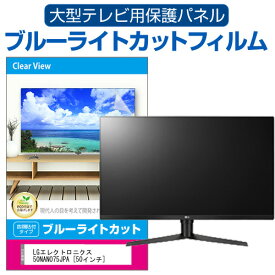 LGエレクトロニクス 50NANO75JPA [50インチ] 液晶テレビ保護パネル 50型 ブルーライトカット テレビ保護パネル 50インチ 保護 フィルム 画面 モニター 破損 防止 有機ELテレビ UV 保護 テレビガード 薄型 カバー メール便送料無料