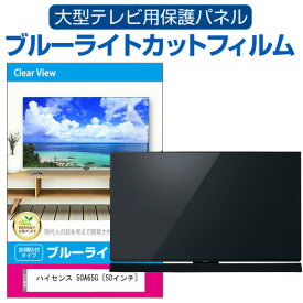 ハイセンス 50A65G [50インチ] 液晶テレビ保護パネル 50型 ブルーライトカット テレビ保護パネル 50インチ 保護 フィルム 画面 モニター 破損 防止 有機ELテレビ UV 保護 テレビガード 薄型 カバー メール便送料無料