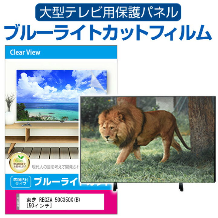 楽天市場】東芝 REGZA 50C350X(B) [50インチ] 液晶テレビ保護パネル 50 