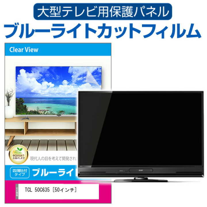 楽天市場】TCL 50C635 [50インチ] 液晶テレビ保護パネル 50型 ブルー 
