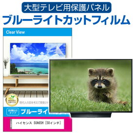 ハイセンス 50A65H [50インチ] 液晶テレビ保護パネル 50型 ブルーライトカット テレビ保護パネル 50インチ 保護 フィルム 画面 モニター 破損 防止 有機ELテレビ UV 保護 テレビガード 薄型 カバー メール便送料無料