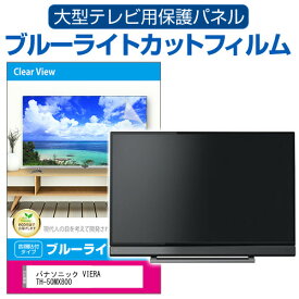 パナソニック VIERA TH-50MX800 [50インチ] 液晶テレビ保護パネル 50型 ブルーライトカット テレビ保護パネル 50インチ 保護 フィルム 画面 モニター 破損 防止 有機ELテレビ UV 保護 テレビガード 薄型 カバー メール便送料無料