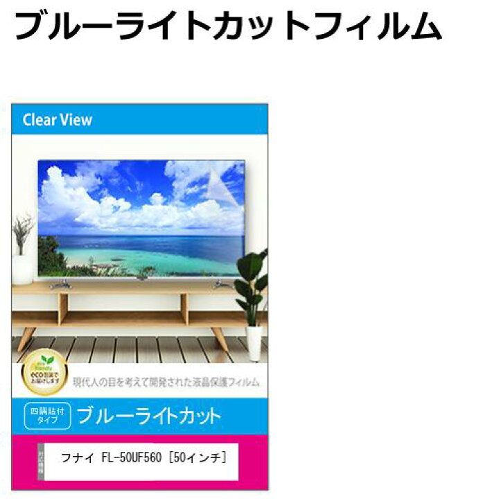 楽天市場】フナイ FL-50UF560 [50インチ] 液晶テレビ保護パネル 50型 