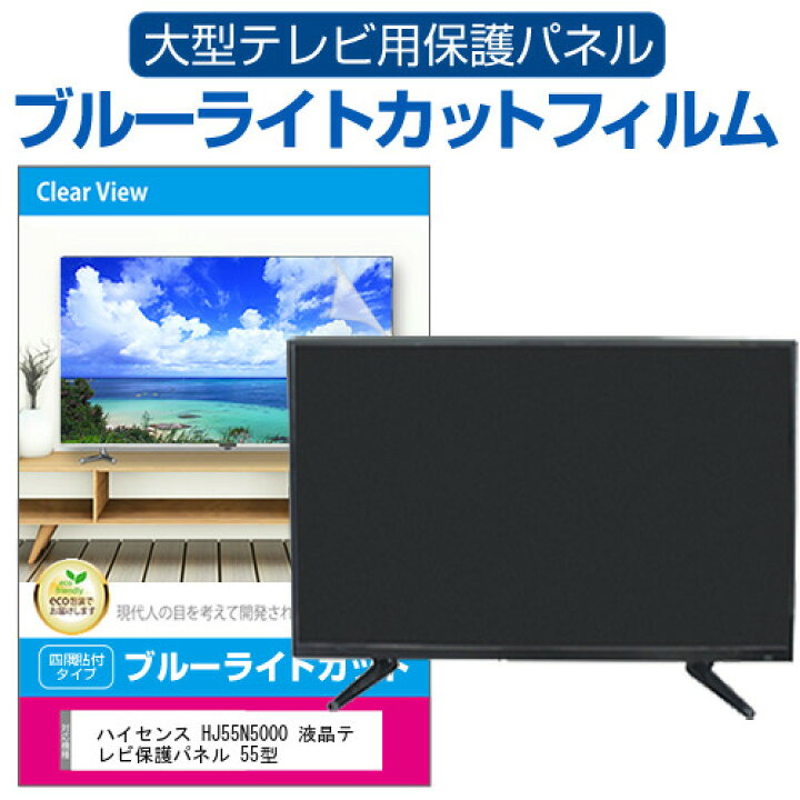 楽天市場】ハイセンス HJ55N5000 液晶テレビ保護パネル 55型 ブルー 