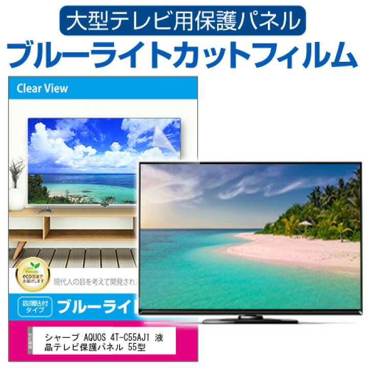 楽天市場】シャープ AQUOS 4T-C55AJ1 液晶テレビ保護パネル 55型 