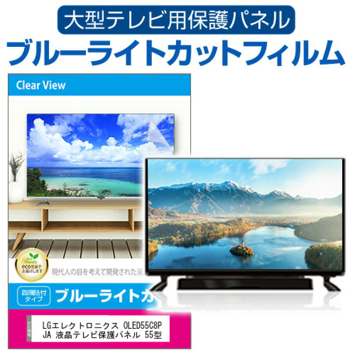 楽天市場】LGエレクトロニクス OLED55C8PJA 液晶テレビ保護パネル 55型 