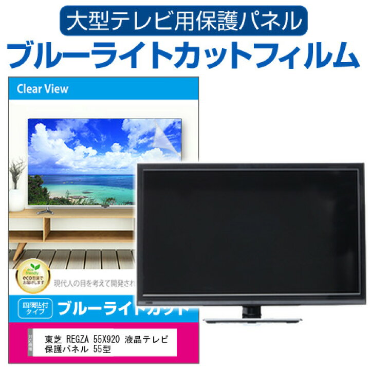 楽天市場】東芝 REGZA 55X920 液晶テレビ保護パネル 55型 ブルーライト 