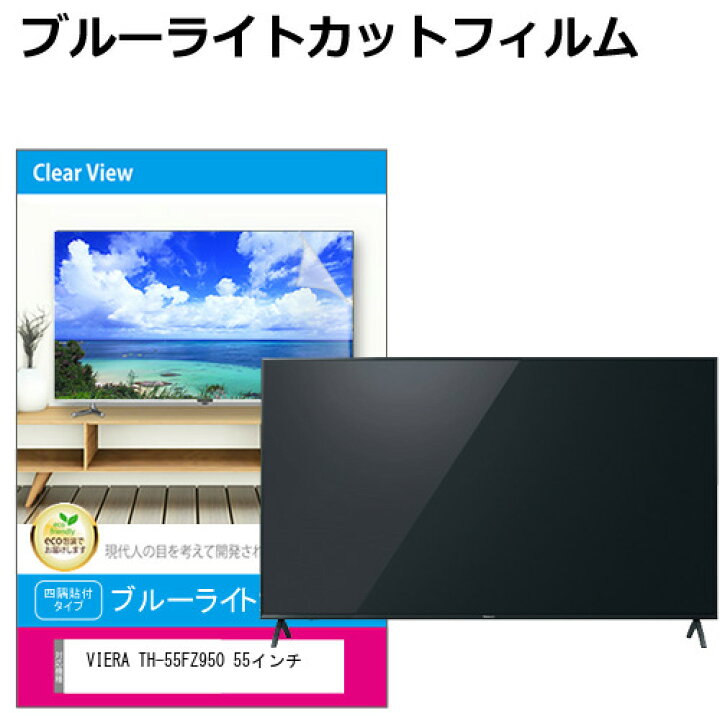 楽天市場】パナソニック VIERA TH-55FZ950 液晶テレビ保護パネル 55型 