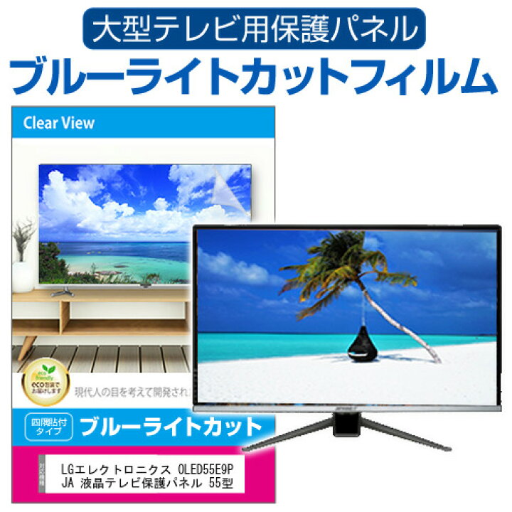 楽天市場】LGエレクトロニクス OLED55E9PJA 液晶テレビ保護パネル 55型 