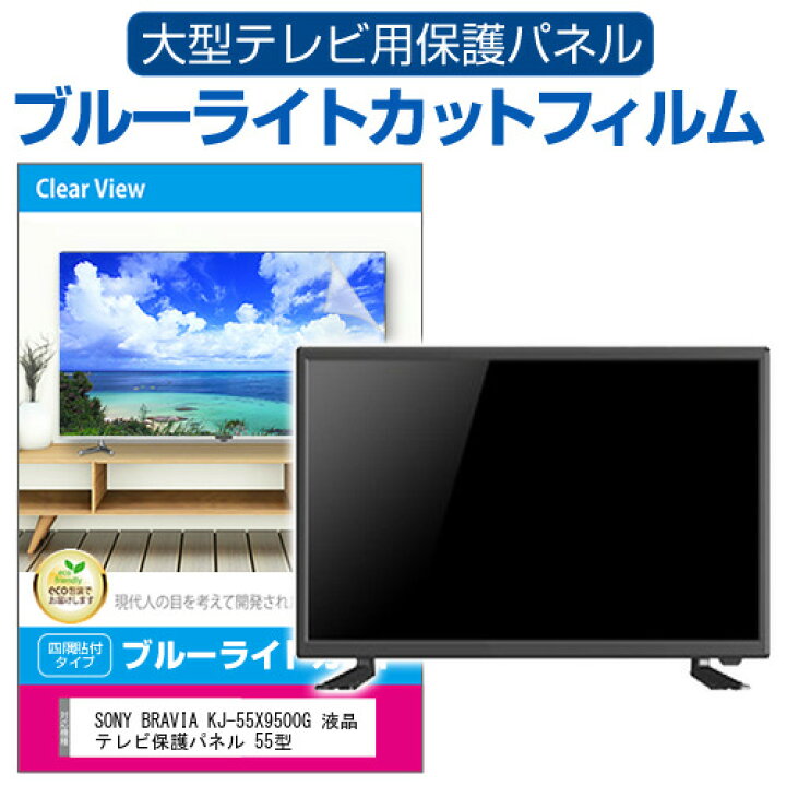 楽天市場】SONY BRAVIA KJ-55X9500G 液晶テレビ保護パネル 55型 ブルー 