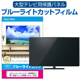 LGエレクトロニクス 55NANO91JNA 液晶テレビ保護パネル 55型 ブルーライトカット テレビ保護パネル 55インチ 保護 フィルム 画面 モニター 破損 防止 有機ELテレビ UV 保護 テレビガード 薄型 カバー